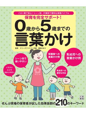 cover image of 保育を完全サポート! 0歳から5歳までの言葉かけ